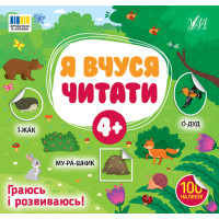 Я вчуся читати 4+ УЛА Граюсь і розвиваюсь! 100 наліпок (Сіліч С.О.)