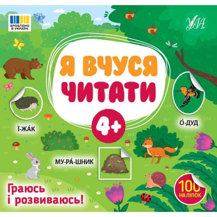 Я вчуся читати 4+ УЛА Граюсь і розвиваюсь! 100 наліпок (Сіліч С.О.)