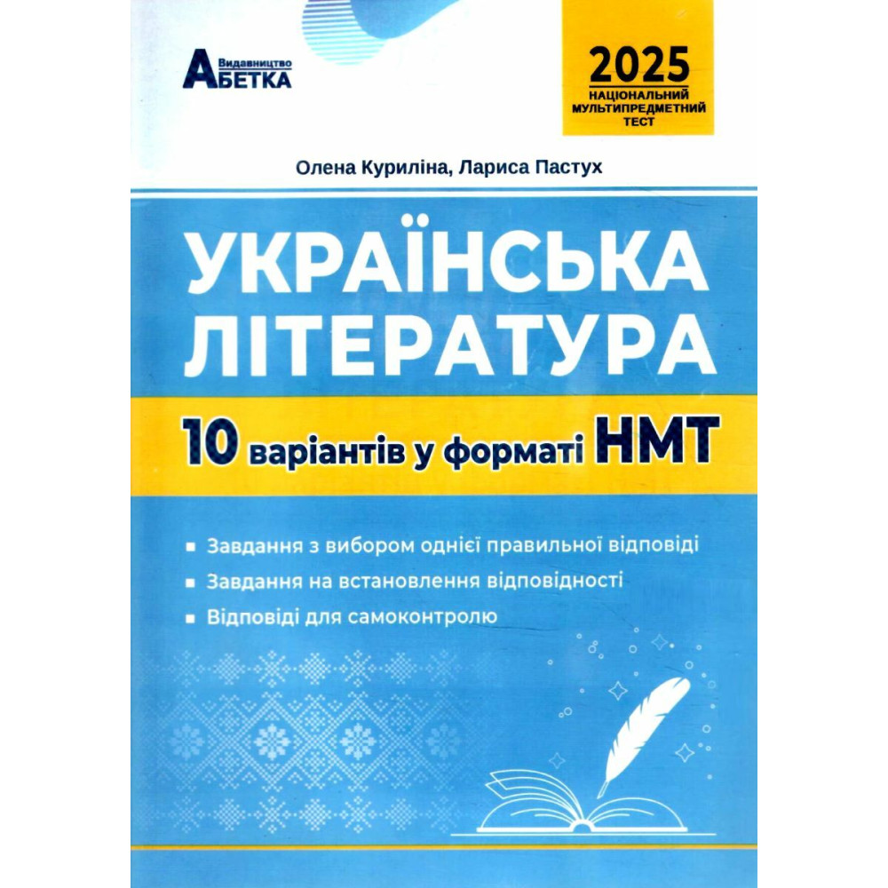 ЗНО НМТ 2025 Тестові завдання Абетка Українська література 10 варіантів у форматі НМТ Куриліна, Пастух