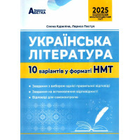 ЗНО НМТ 2025 Тестові завдання Абетка Українська література 10 варіантів у форматі НМТ Куриліна, Пастух