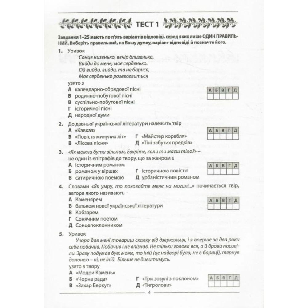 ЗНО НМТ 2025 Тестові завдання Абетка Українська література 10 варіантів у форматі НМТ Куриліна, Пастух