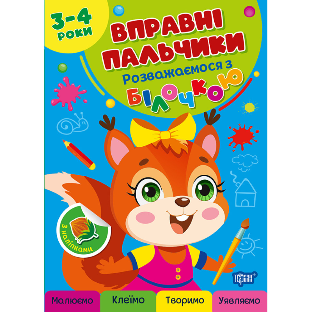 Вправні пальчики. Розважаємося з білочкою 3–4 роки | з наліпками | О. Г. Аліна Вправні пальчики. Розважаємося з білочкою 3–4 роки | з наліпками | О. Г. Аліна