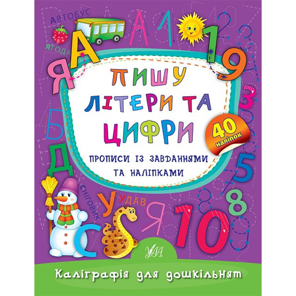 Пишу літери та цифри. Прописи із завданнями та наліпками Пишу літери та цифри. Прописи із завданнями та наліпками