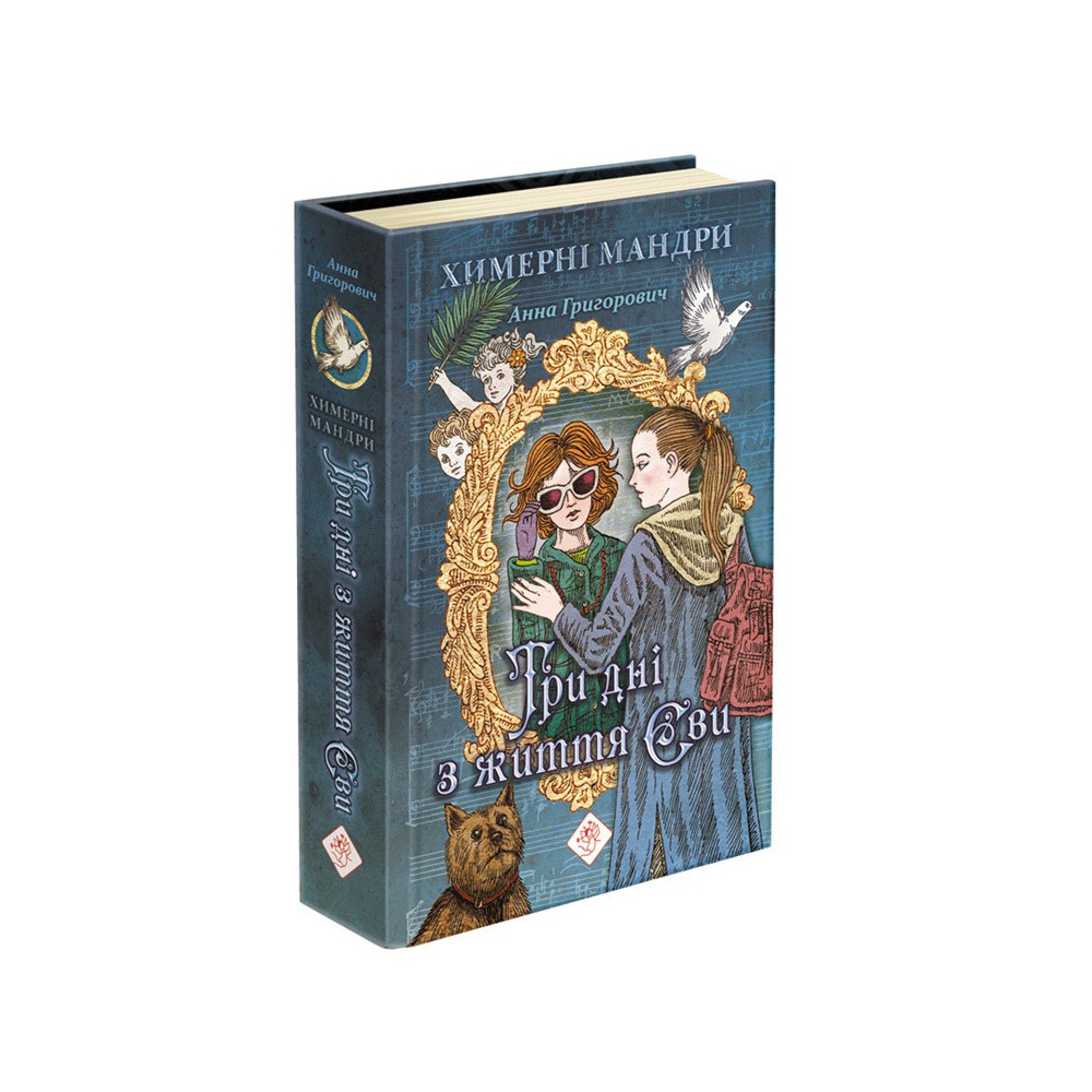 Книга АССА Три дні з життя Єви Книга АССА Три дні з життя Єви
