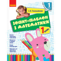НУШ. Зошит-шаблон з математики 1 клас