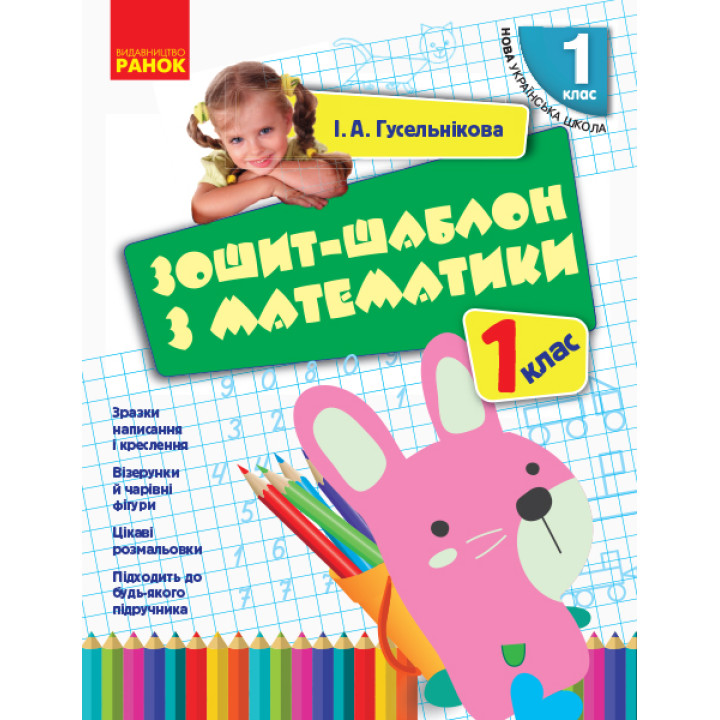 НУШ. Зошит-шаблон з математики 1 клас