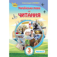 НУШ. Українська мова та читання. Підручник 3 клас  Савченко  Частина 2