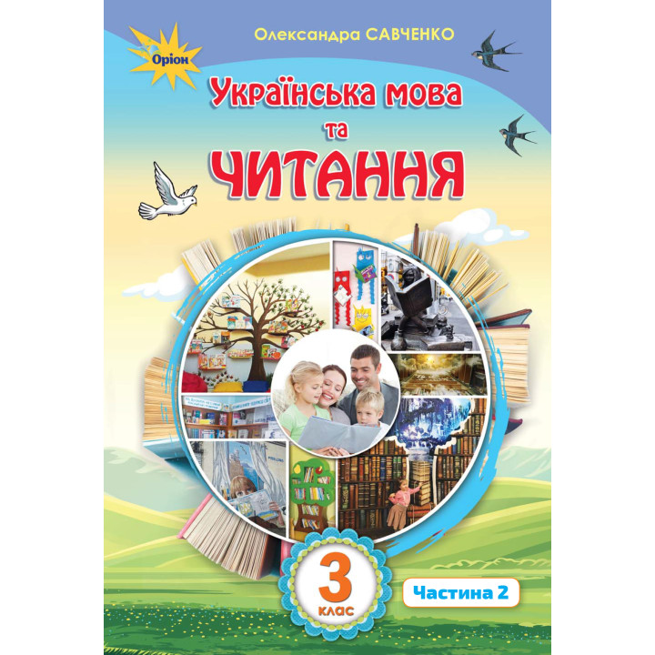 НУШ. Українська мова та читання. Підручник 3 клас  Савченко  Частина 2