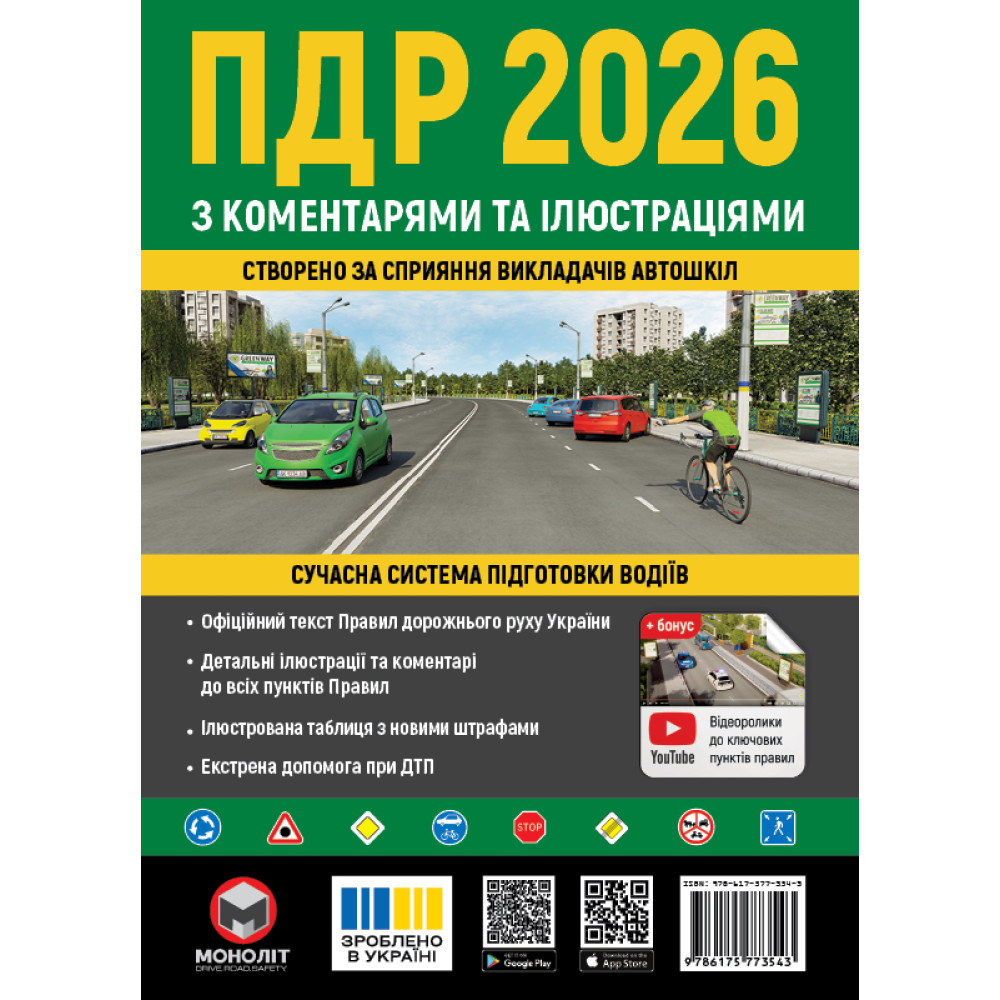 Правила дорожнього руху України 2026. ПДР з коментарями та ілюстраціями | Моноліт