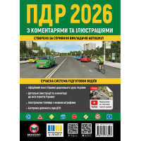 Правила дорожнього руху України 2026. ПДР з коментарями та ілюстраціями | Моноліт