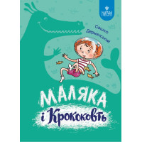 Маляка і Крококовть. Книга 5. Маґура Сашко Дерманський