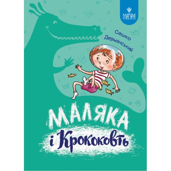 Маляка і Крококовть. Книга 5. Маґура Сашко Дерманський