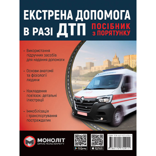 Екстрена допомога в разі ДТП. Посібник з порятунку Моноліт