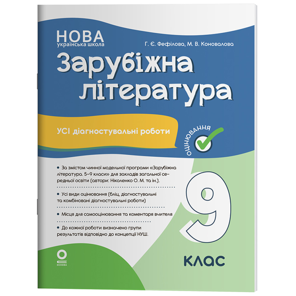 НУШ Оцінювання Основа Усі діагностувальні роботи Зарубіжна література 9 клас за програмою Ніколенко 2026 рік НУШ Оцінювання Основа Усі діагностувальні роботи Зарубіжна література 9 клас за програмою Ніколенко 2026 рік