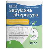 НУШ Оцінювання Основа Усі діагностувальні роботи Зарубіжна література 9 клас за програмою Ніколенко 2026 рік