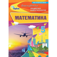 НУШ Збірник задач Оріон Математика 5 клас Формування предметних компетентностей Тарасенкова