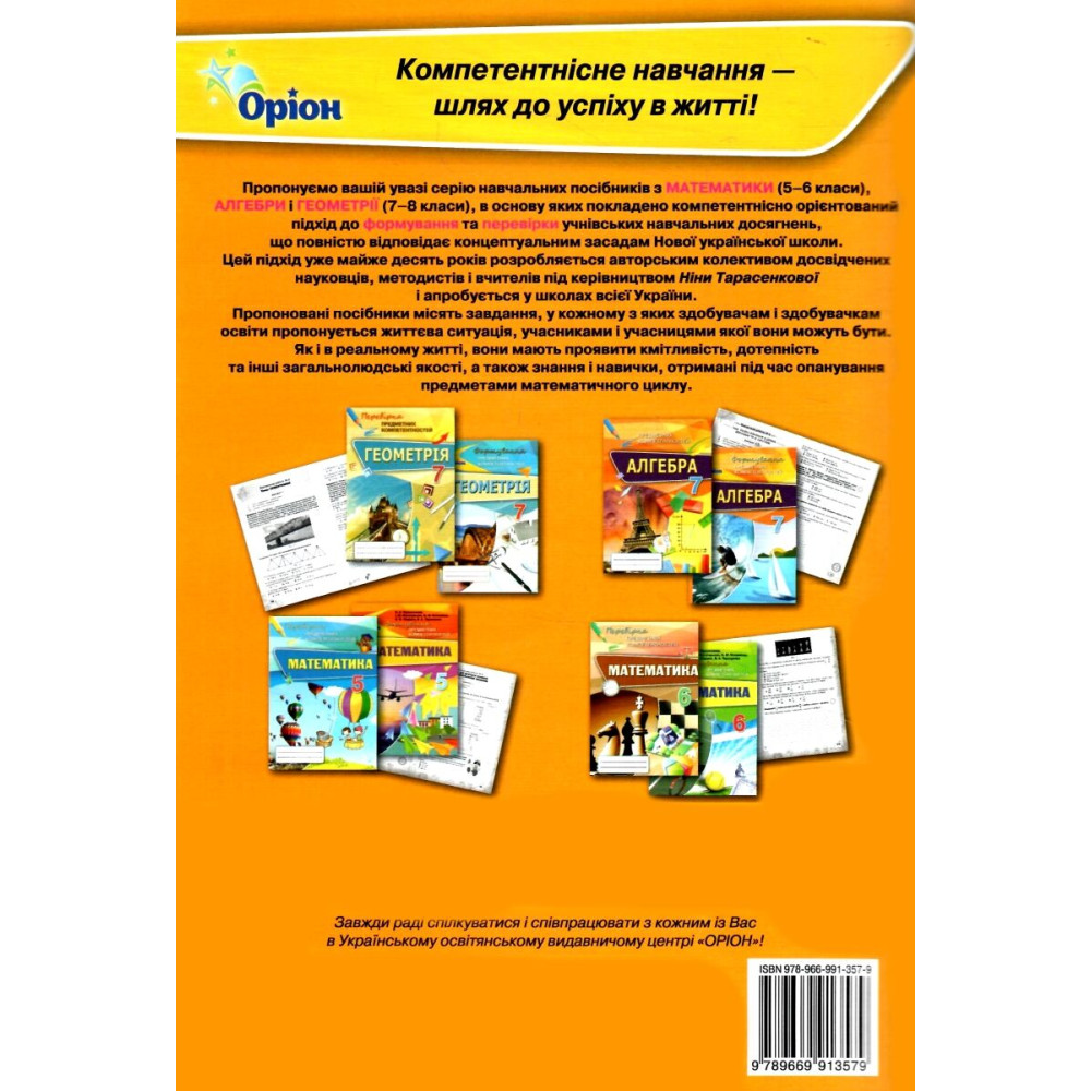 НУШ Збірник задач Оріон Математика 5 клас Формування предметних компетентностей Тарасенкова