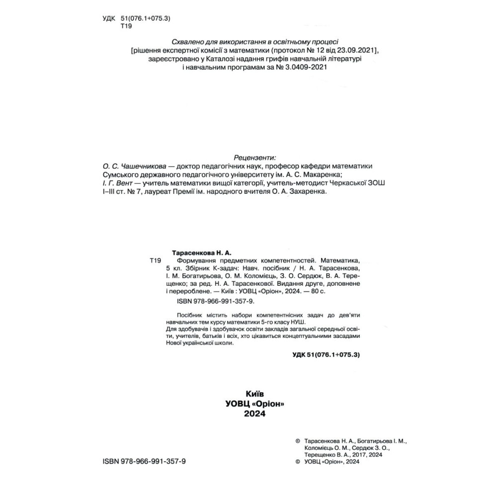 НУШ Збірник задач Оріон Математика 5 клас Формування предметних компетентностей Тарасенкова