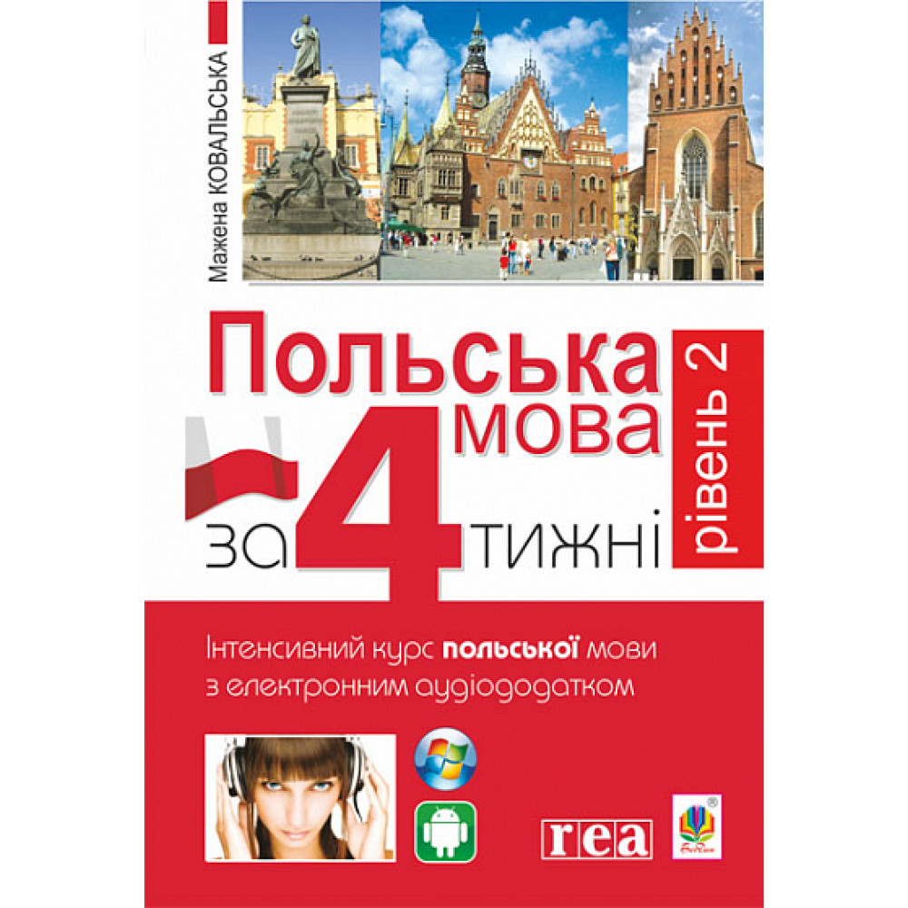 Польська мова за 4 тижні Рівень 2 Богдан Інтенсивний курс польської мови мови з електронним аудіододатком
