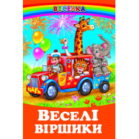 Веселі віршики Белкар-книга Веселка