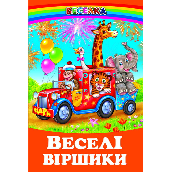 Веселі віршики Белкар-книга Веселка