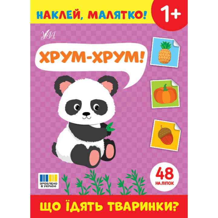Наклей, малятко! УЛА Хрум-хрум! Що їдять тваринки?