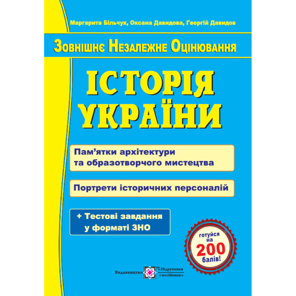 Підготовка до ЗНО Пiдручники i посiбники Історія України. Пам’ятки архітектури та образотворчого мистецтва. Портрети історичних персоналій.
