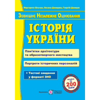 Підготовка до ЗНО Пiдручники i посiбники Історія України. Пам’ятки архітектури та образотворчого мистецтва. Портрети історичних персоналій.