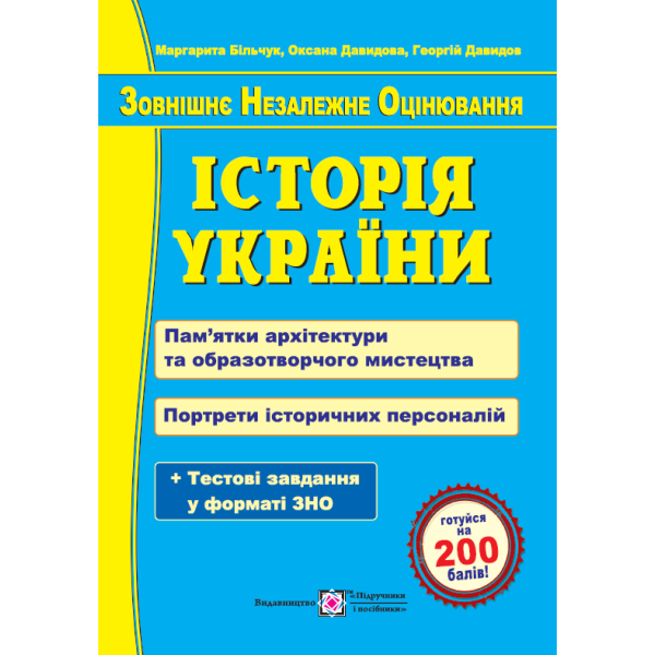 Підготовка до ЗНО Пiдручники i посiбники Історія України. Пам’ятки архітектури та образотворчого мистецтва. Портрети історичних персоналій.