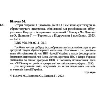 Підготовка до ЗНО Пiдручники i посiбники Історія України. Пам’ятки архітектури та образотворчого мистецтва. Портрети історичних персоналій.