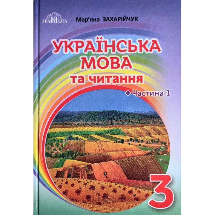 НУШ Підручник Грамота Українська мова та читання 3 клас Частина 1 Захарійчук