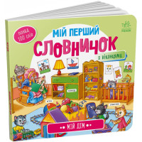 Вімельбух Мій дім. Мій перший словничок Ранок