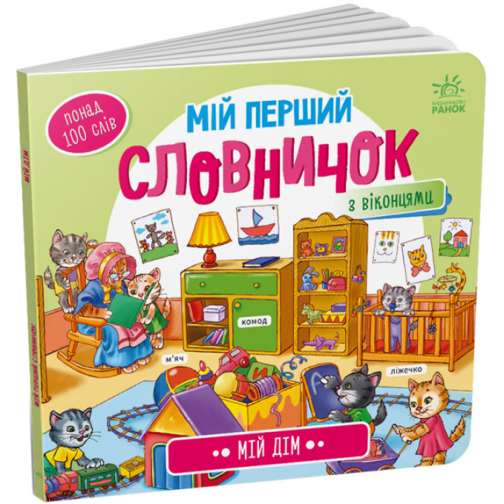Вімельбух Мій дім. Мій перший словничок Ранок