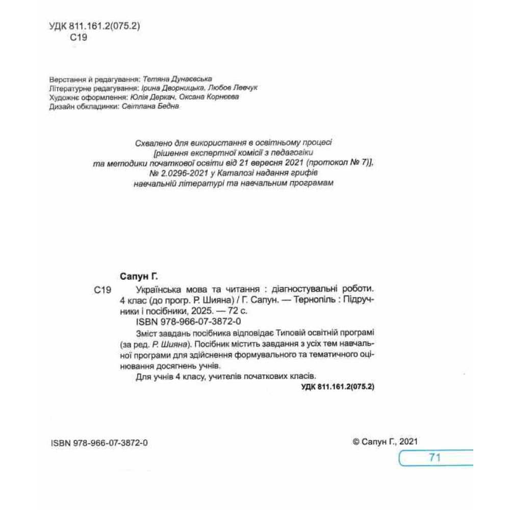 НУШ Діагностувальні роботи Пiдручники i посiбники Українська мова та читання 4 клас до підручника Г. Сапун (2025 рік)