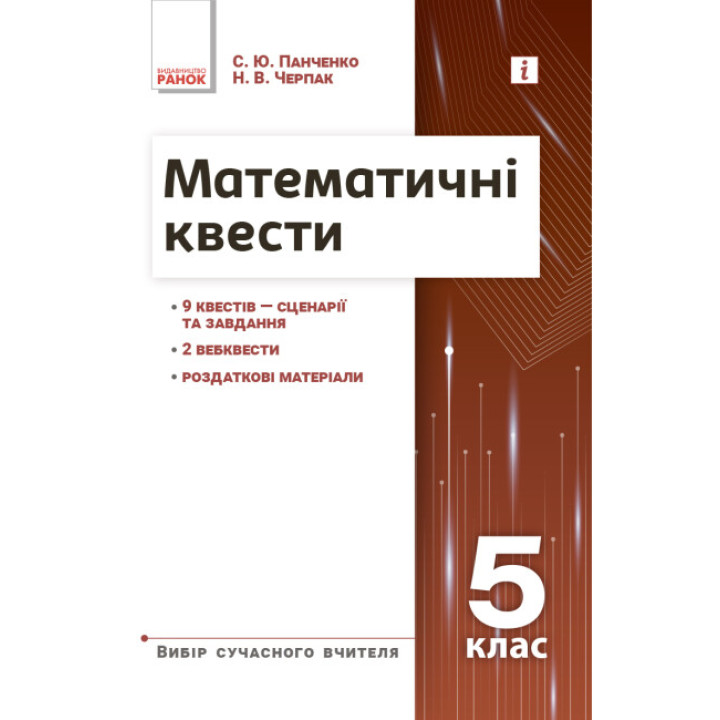 НУШ Вибір сучасного вчителя Ранок Математичні квести 5 клас Панченко, Черпак