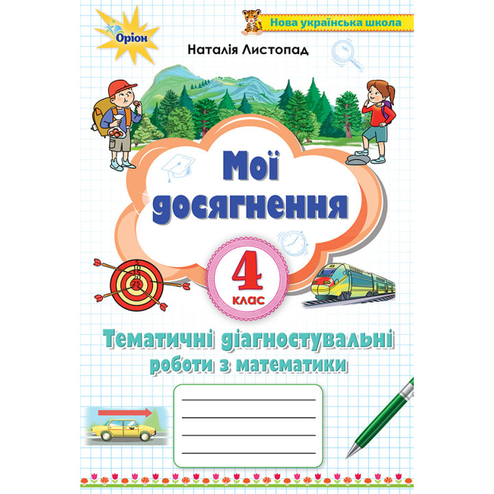 НУШ Мої досягнення Оріон Тематичні діагностичні роботи Математика 4 клас Листопад
