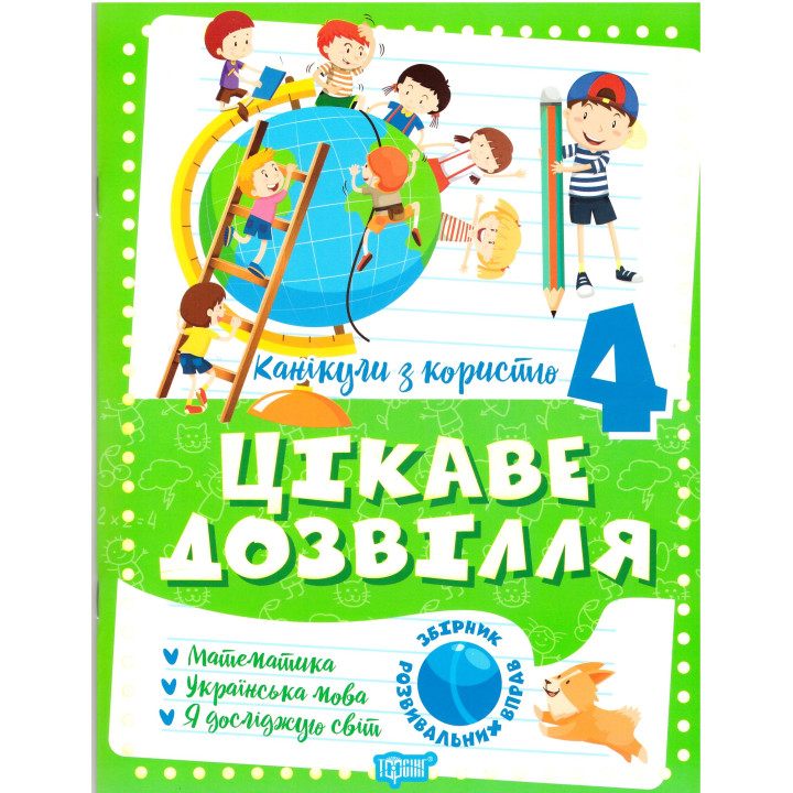 Цікаве дозвілля Торсінг Канікули з користю 4 клас