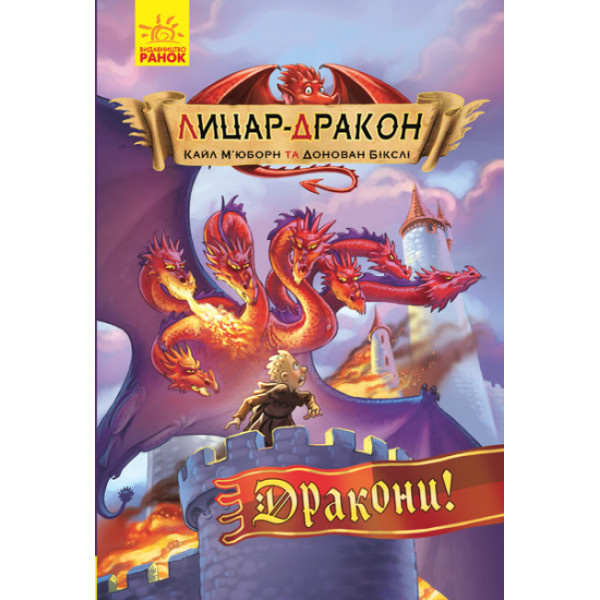Книга Лицар-дракон. Дракони! Ранок Кайл М’юборн, Донован Бікслі