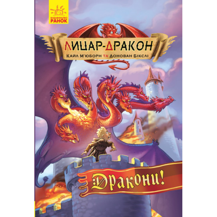 Книга Лицар-дракон. Дракони! Ранок Кайл М’юборн, Донован Бікслі