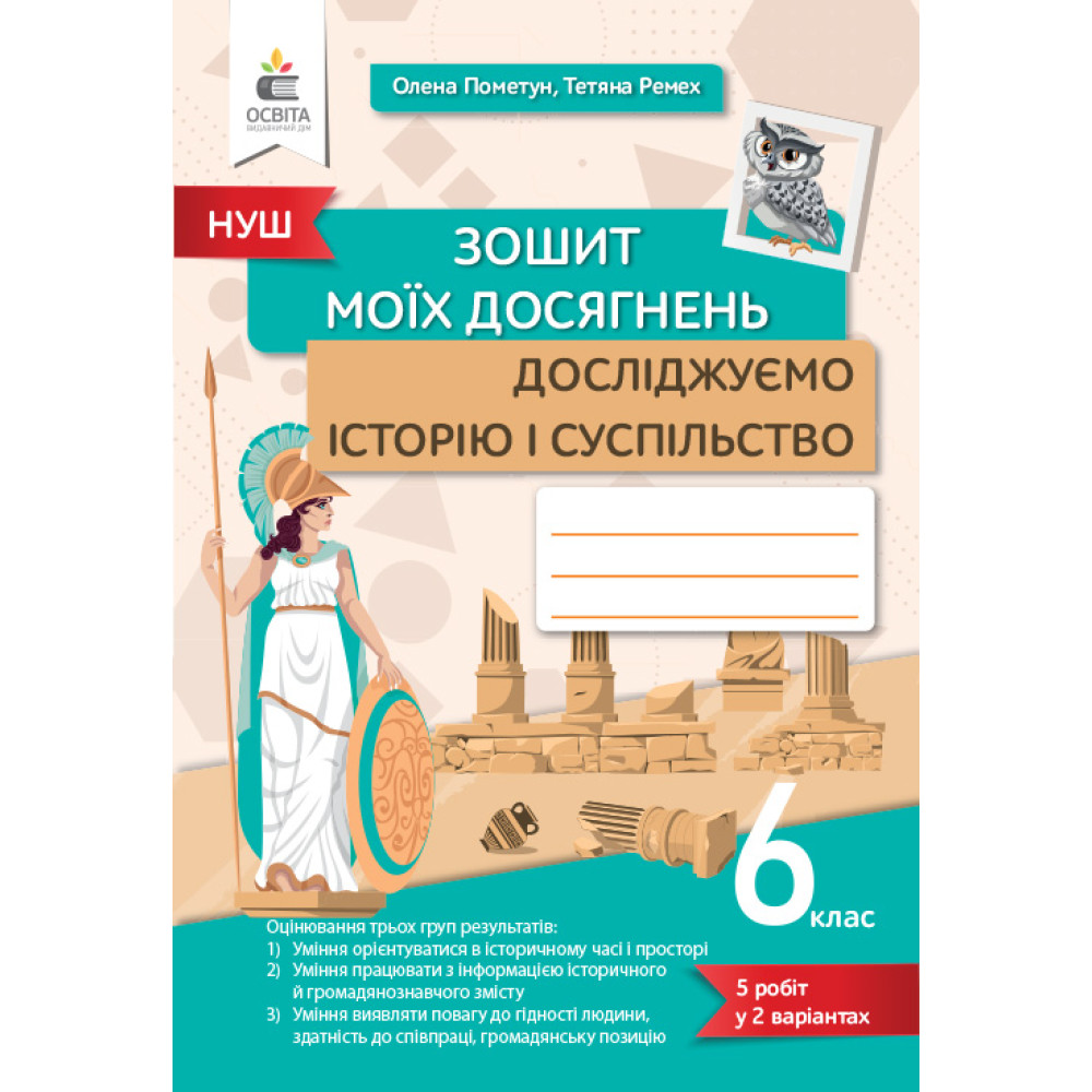 НУШ Зошит моїх досягнень Освіта Досліджуємо історію і суспільство 6 клас Пометун