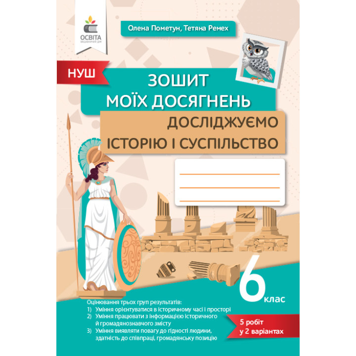 НУШ Зошит моїх досягнень Освіта Досліджуємо історію і суспільство 6 клас Пометун