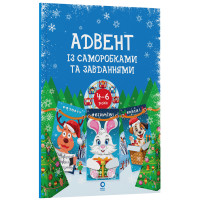 Адвент із саморобками та завданнями. 4–6 років Основа