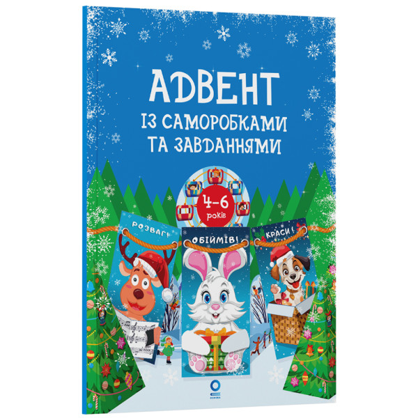 Адвент із саморобками та завданнями. 4–6 років Основа