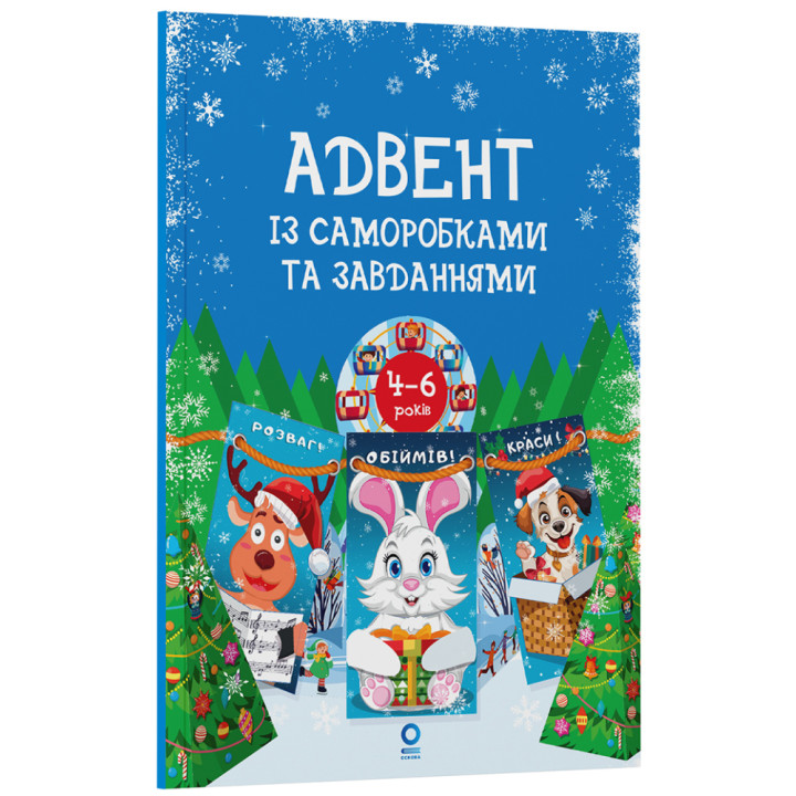 Адвент із саморобками та завданнями. 4–6 років Основа