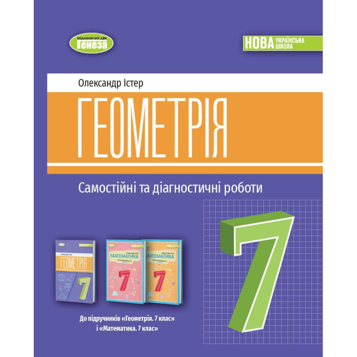 НУШ Самостійні та діагностичні роботи Генеза Геометрія 7клас Навчальний посібник Істер
