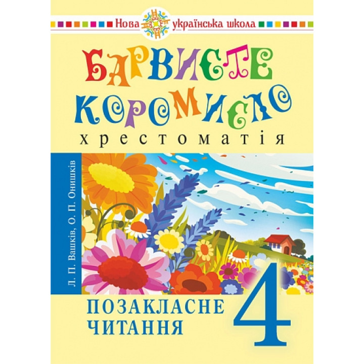 НУШ  Українська мова та читання 4 клас Барвисте коромисло. Позакласне читання Хрестоматія Богдан О.Онишків, Л.Вашків  2025 рік