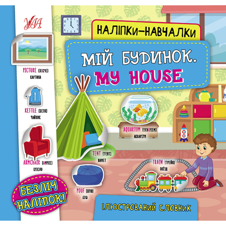 Книга з наліпками УЛА Мій будинок My House Наліпки-навчалки