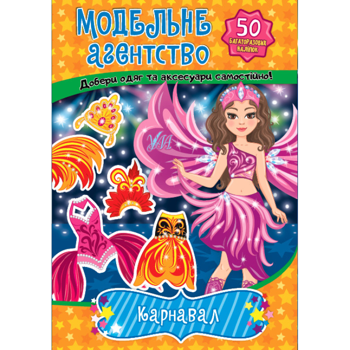 Книга з наліпками Модельне агентство УЛА Карнавал