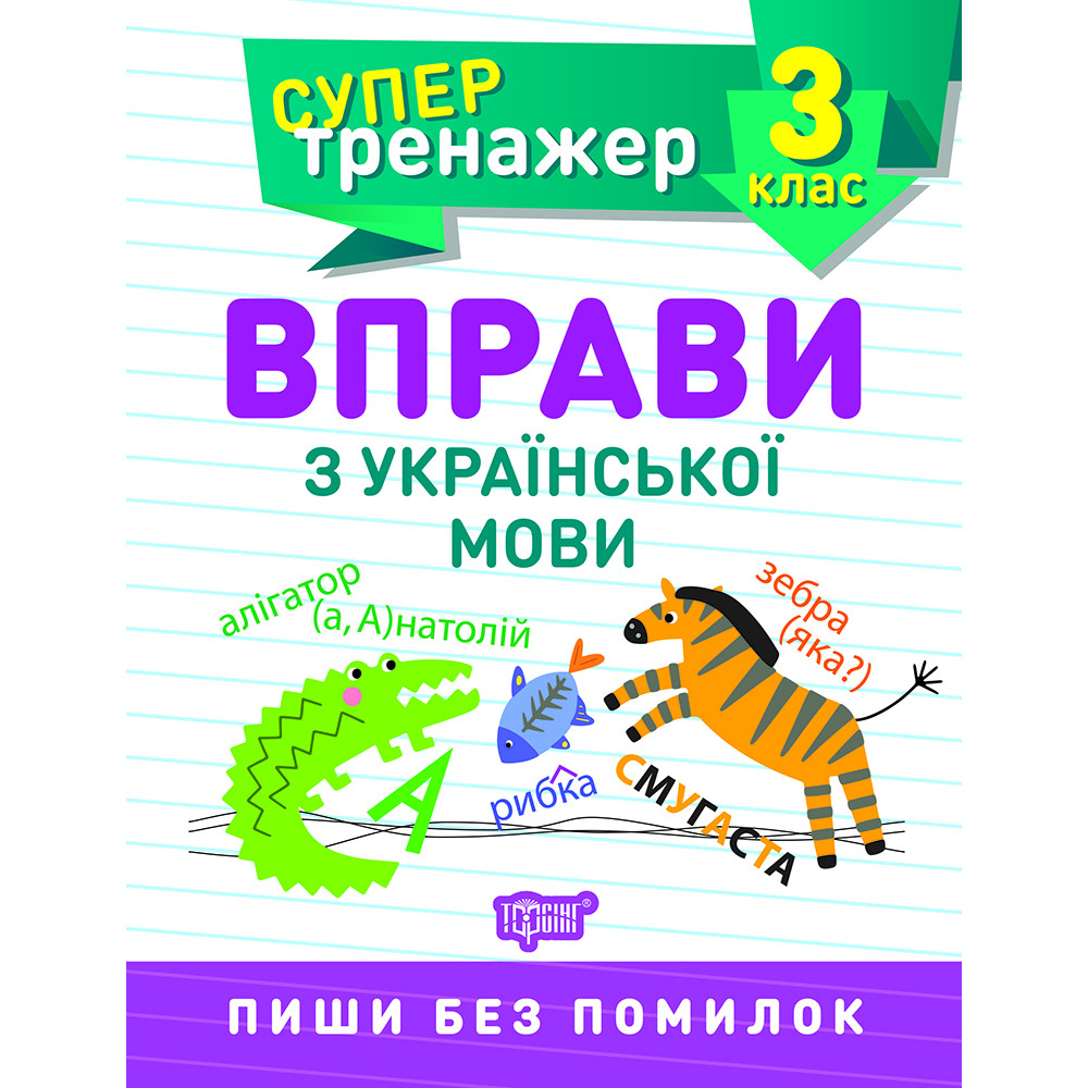 НУШ Супертренажер 3 клас Торсінг Вправи з української мови НУШ Супертренажер 3 клас Торсінг Вправи з української мови