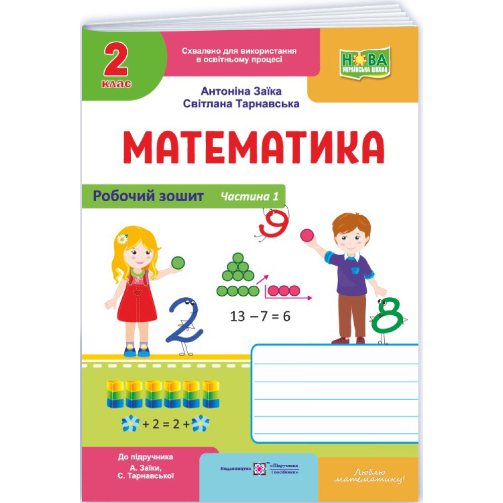 НУШ-2 Робочий зошит Пiдручники i посiбники Математика 2 клас Частина 1 до підручника Заїки, Тарнавської (2025 рік) НУШ-2 Робочий зошит Пiдручники i посiбники Математика 2 клас Частина 1 до підручника Заїки, Тарнавської (2025 рік)